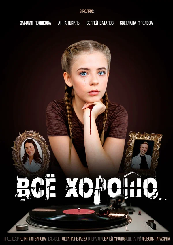Постер: Всё хорошо