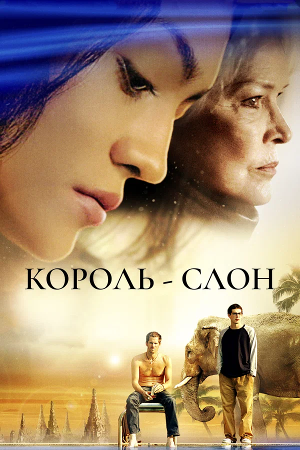 Постер: Король-слон