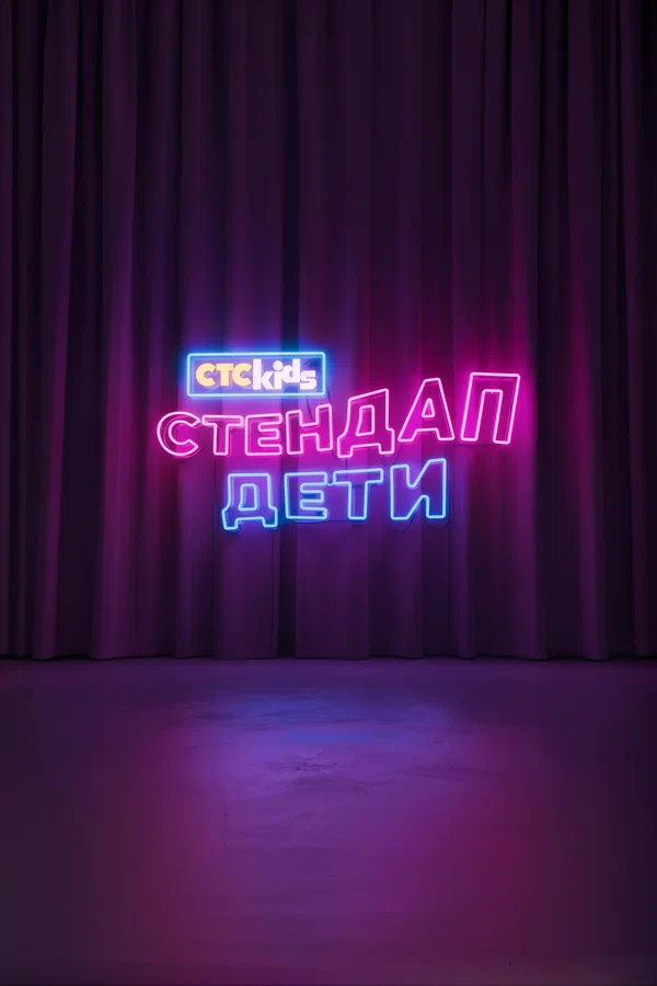 Постер: Стендап. Дети