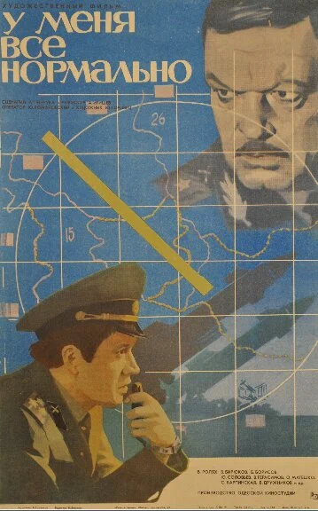 Постер: У меня все нормально