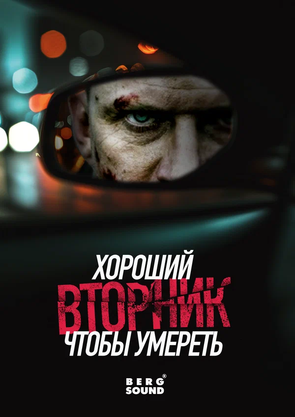 Постер: Хороший вторник, чтобы умереть