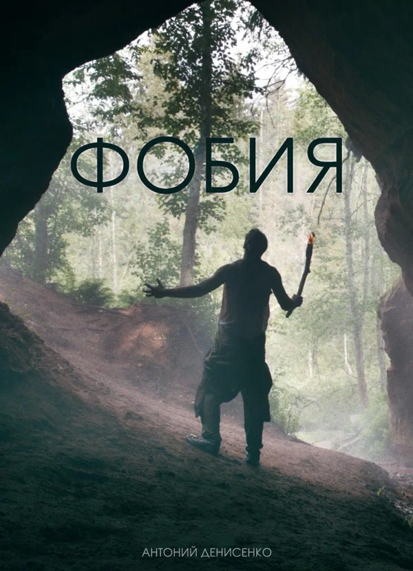 Постер: Фобия