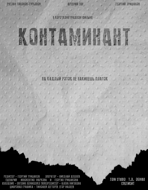 Постер: Контаминант