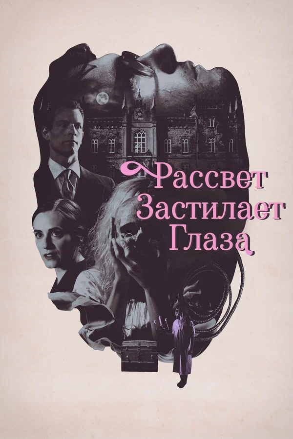Постер: Рассвет застилает глаза