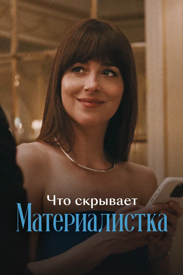 Постер: Что скрывает «Материалистка»