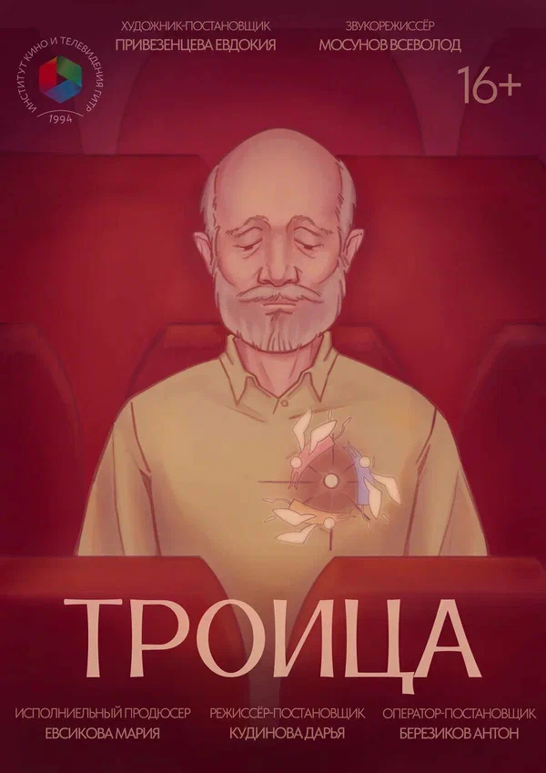 Постер: Троица