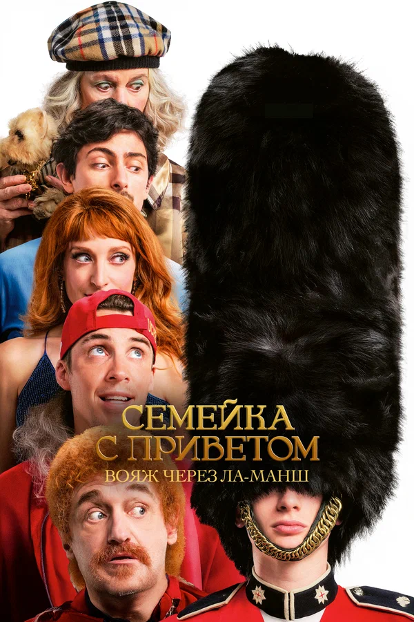 Постер: Семейка с приветом: Вояж через Ла-Манш