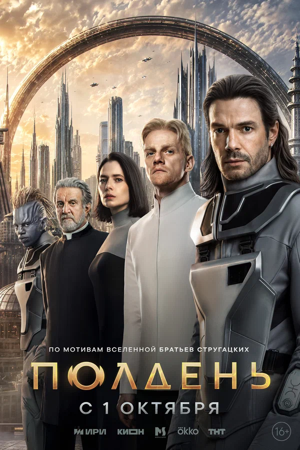 Постер: Полдень
