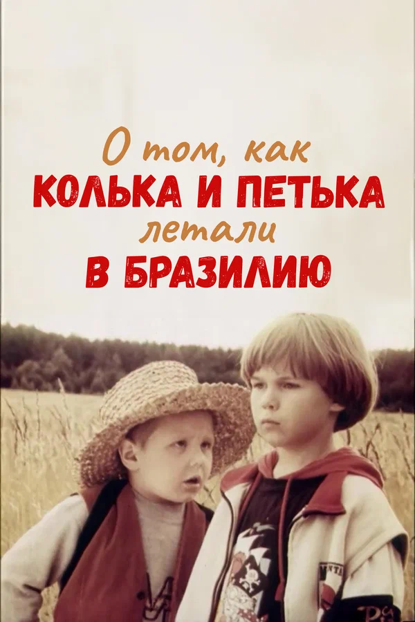 Постер: О том, как Колька и Петька летали в Бразилию