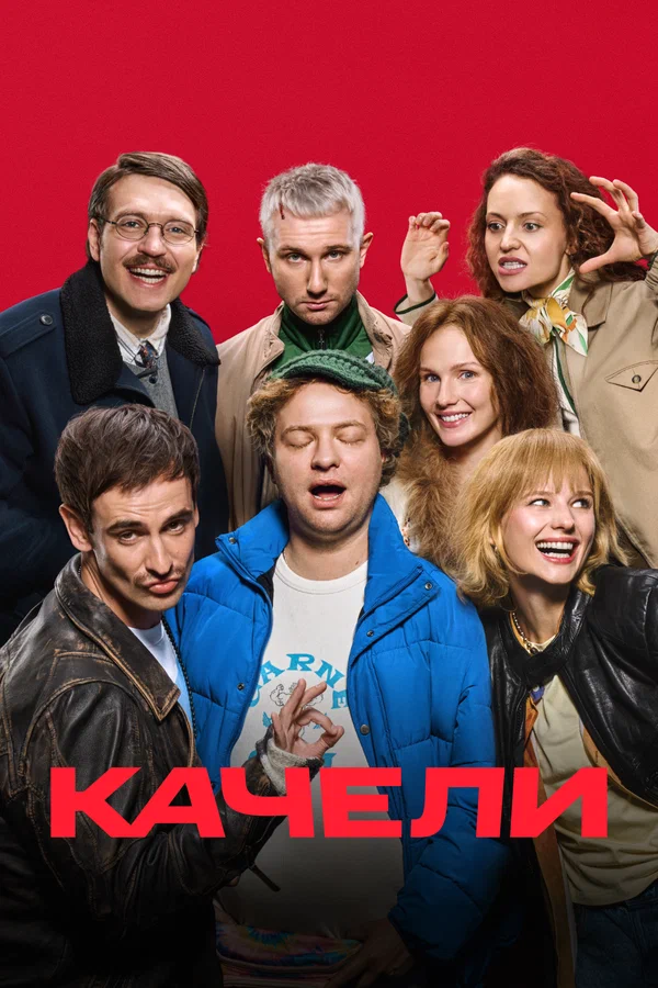 Постер: Качели