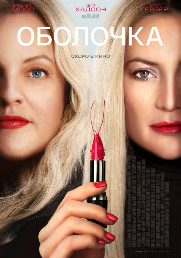 Постер: Оболочка