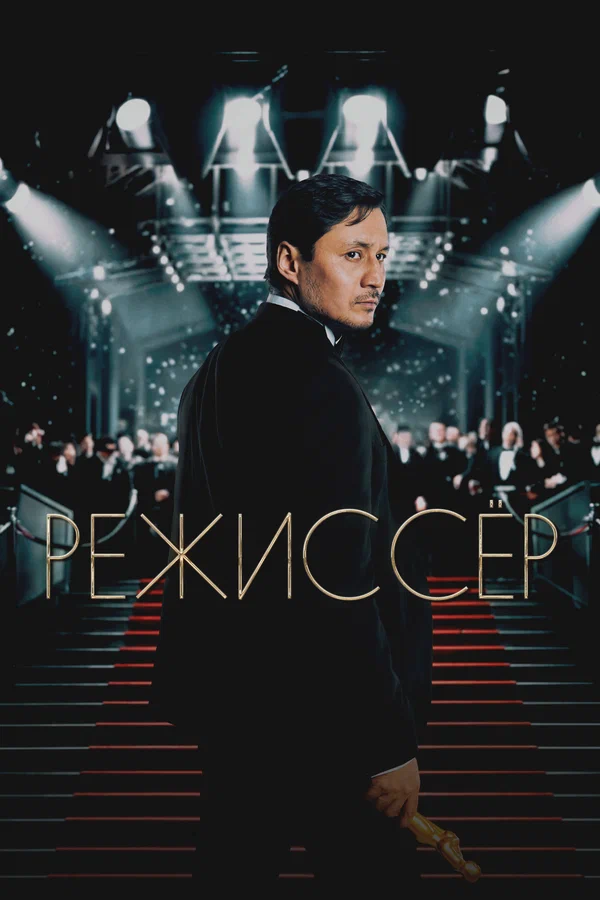 Постер: Режиссёр