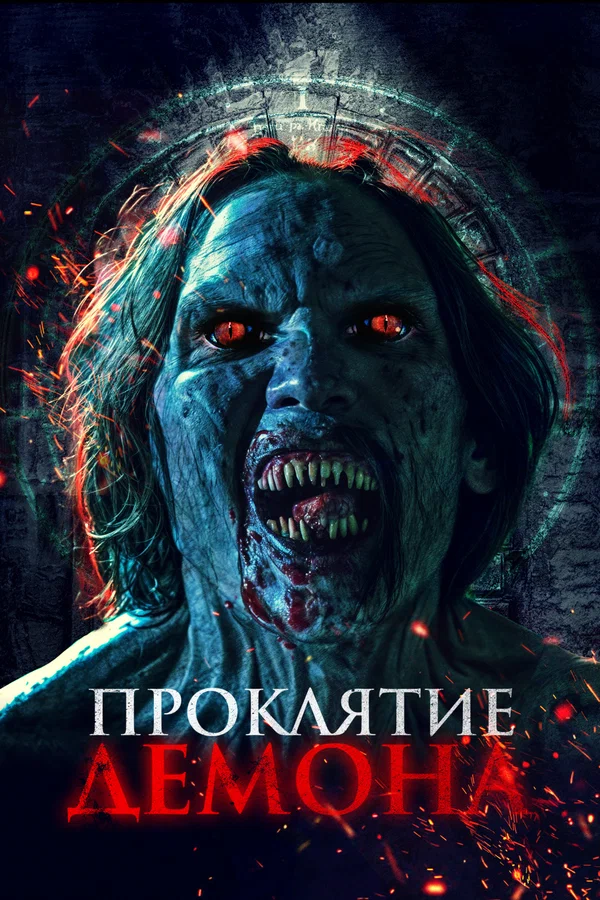 Постер: Проклятие демона