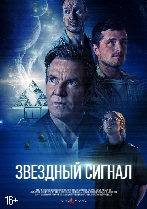 Постер: Звёздный сигнал
