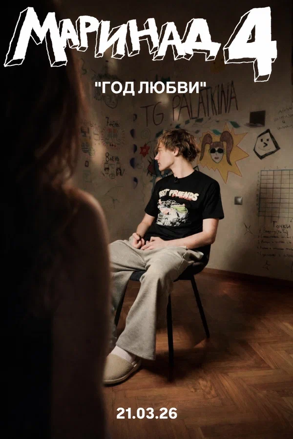 Постер: Маринад 4: Год любви