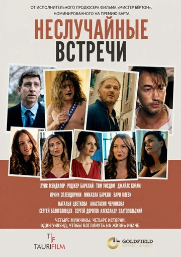 Постер: Неслучайные встречи