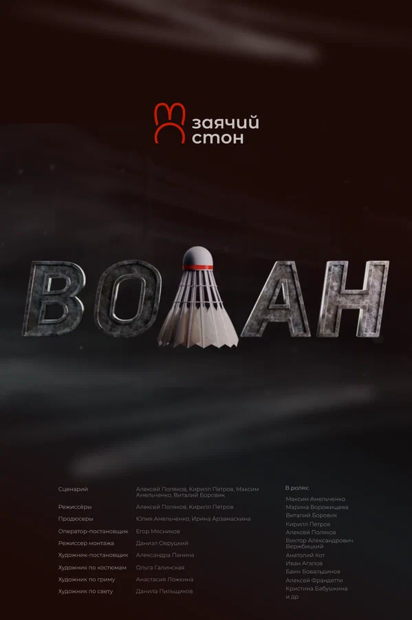Постер: Волан