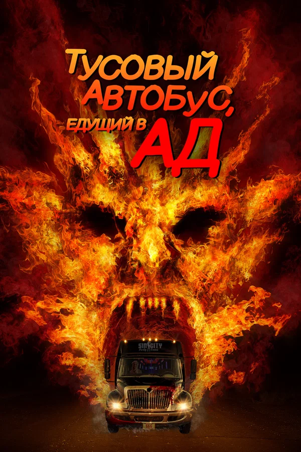 Постер: Тусовый автобус, едущий в ад