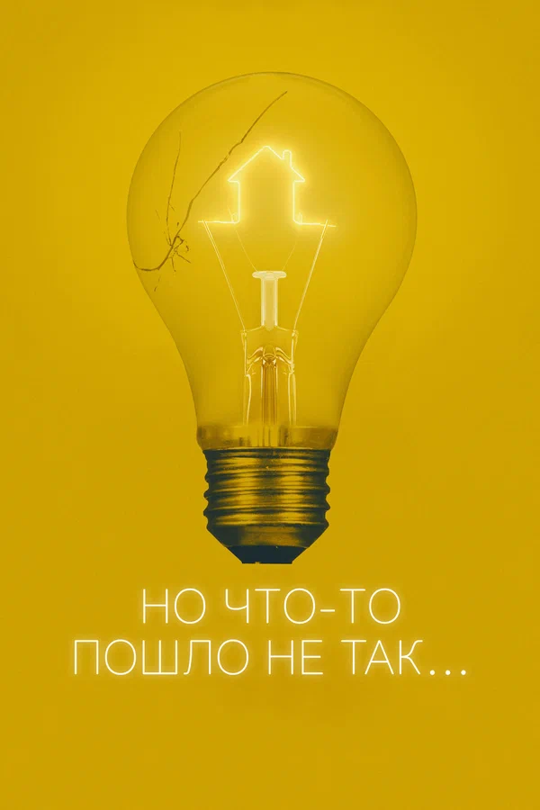 Постер: Но что-то пошло не так