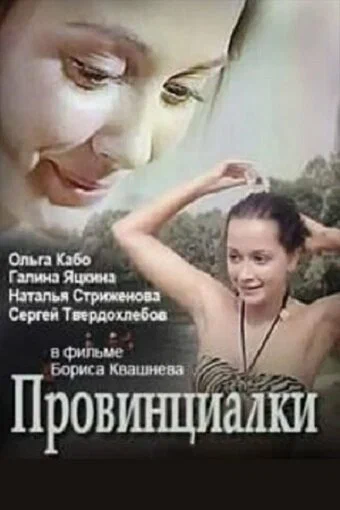 Постер: Провинциалки