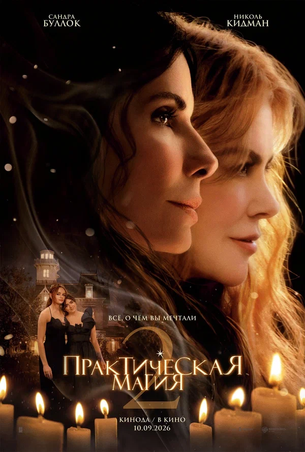 Постер: Практическая магия 2