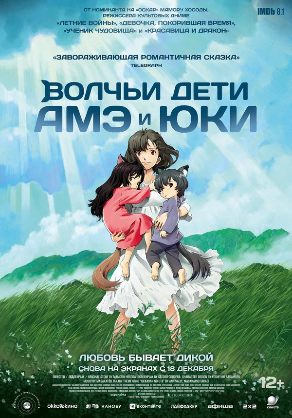 Постер: Волчьи дети Амэ и Юки