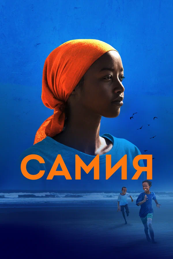 Постер: Самия
