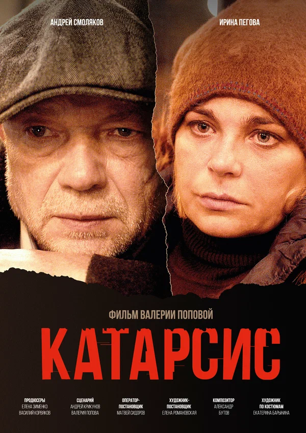 Постер: Катарсис