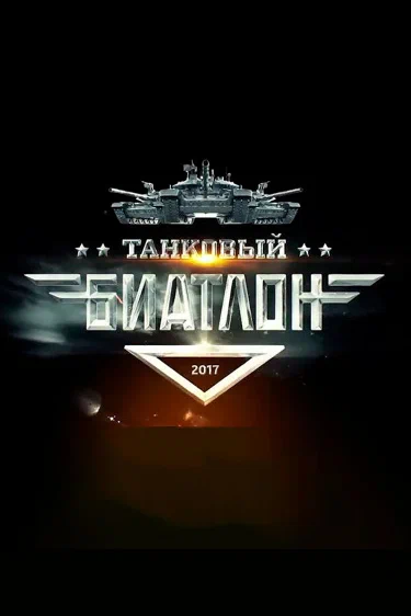 Постер: Танковый биатлон