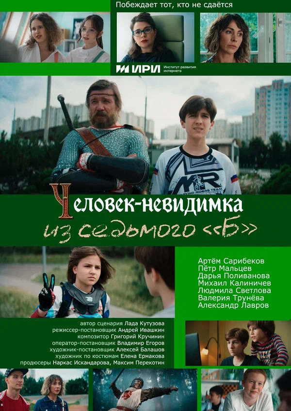 Постер: Человек-невидимка из седьмого «Б»