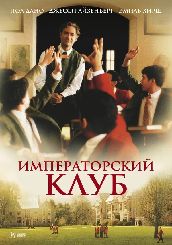 Постер: Императорский клуб