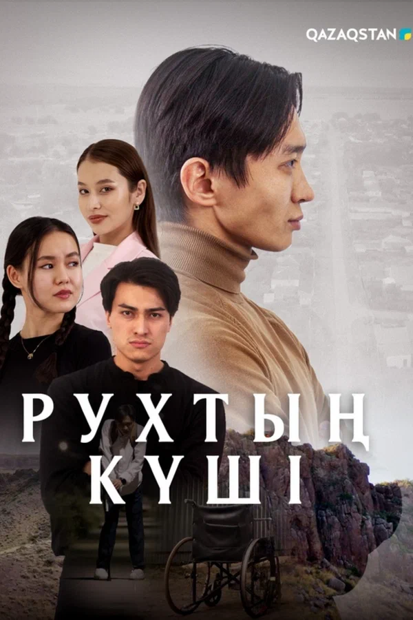 Постер: Рухтың күші