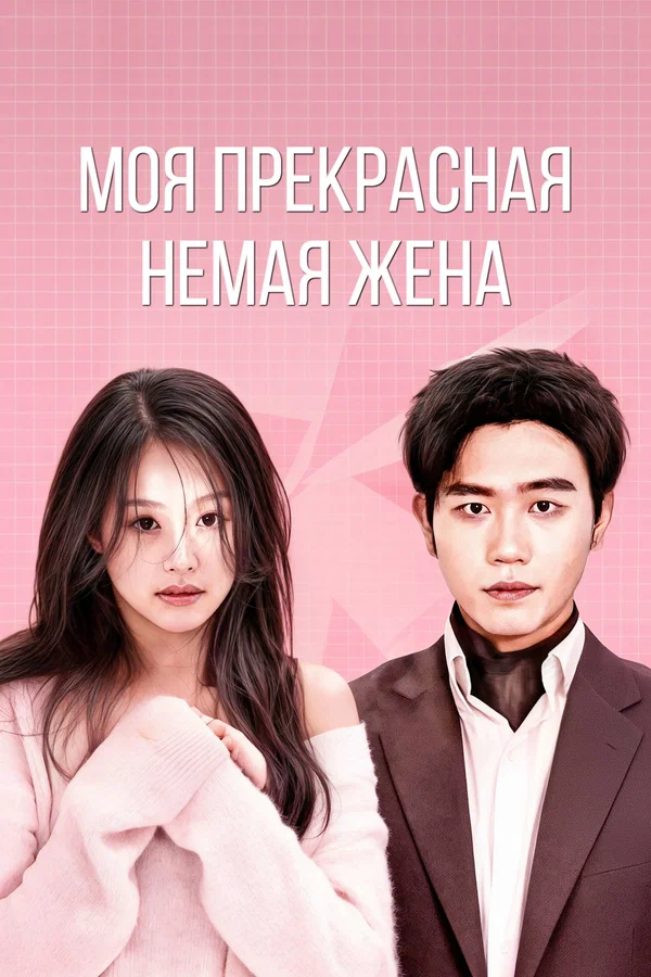 Постер: Моя прекрасная немая жена