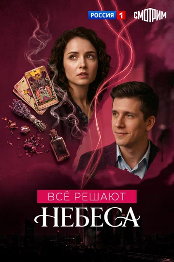 Постер: Всё решают небеса