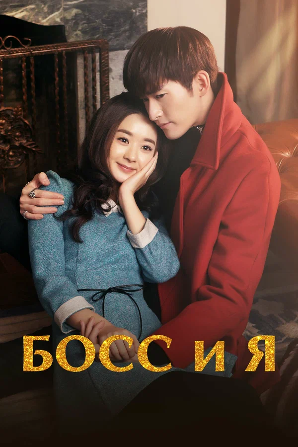 Постер: Босс и я