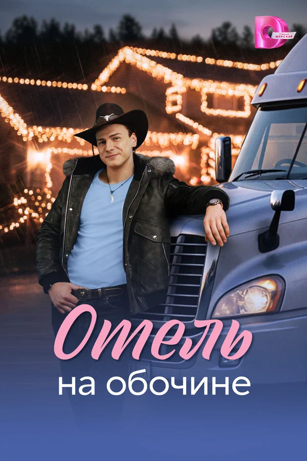 Постер: Отель на обочине