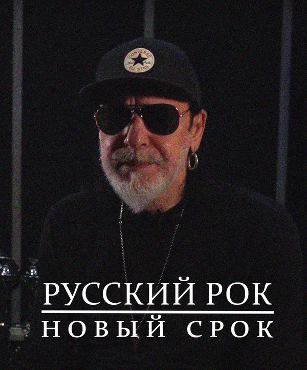 Постер: Русский рок. Новый срок