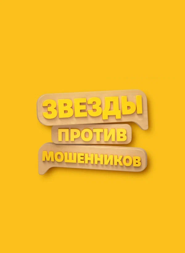 Постер: Звёзды против мошенников