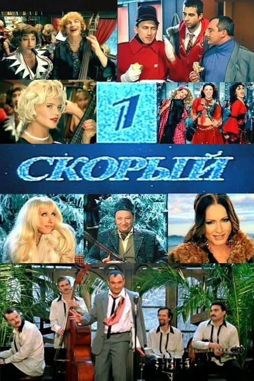 Постер: 1-й Скорый