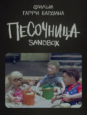 Постер: Песочница