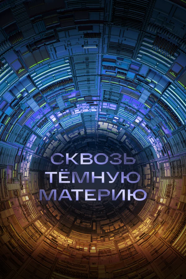 Постер: Сквозь темную материю