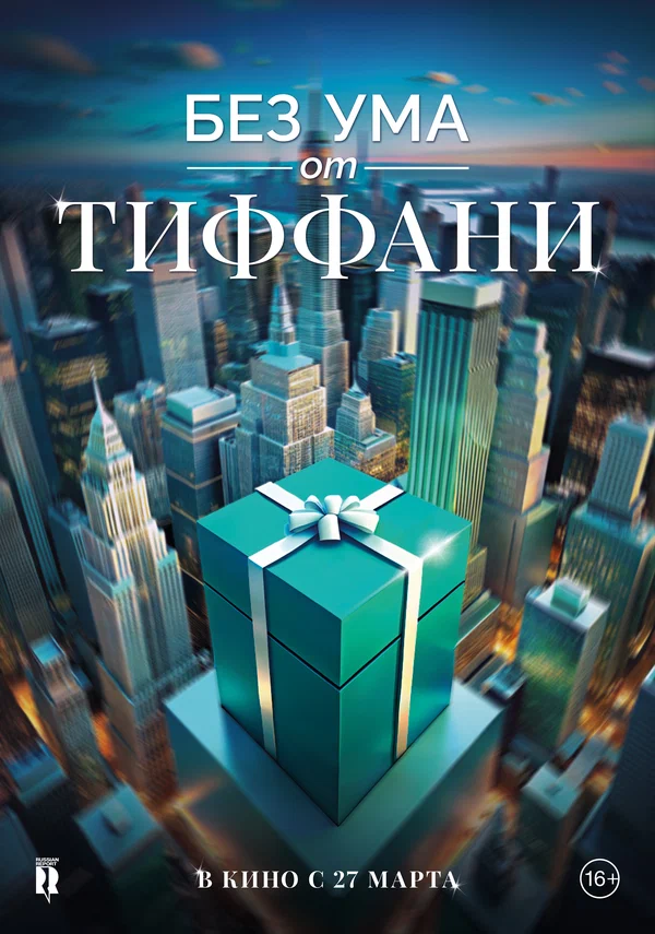 Постер: Без ума от Тиффани