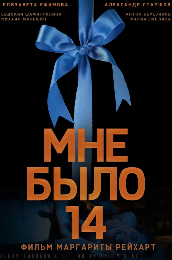 Постер: Мне было 14