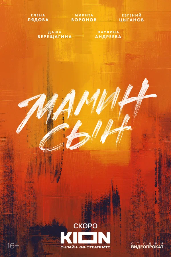 Постер: Мамин сын