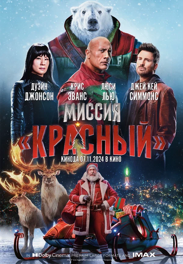 Постер: Миссия: Красный