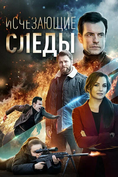 Постер: Исчезающие следы
