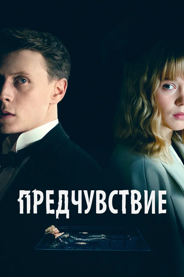 Постер: Предчувствие