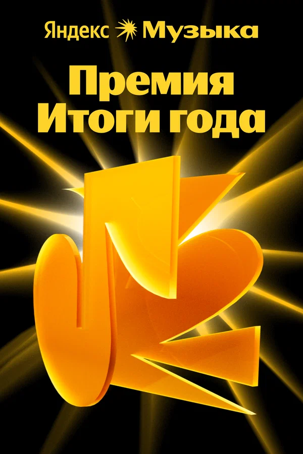 Постер: Премия «Итоги года Яндекс Музыки»