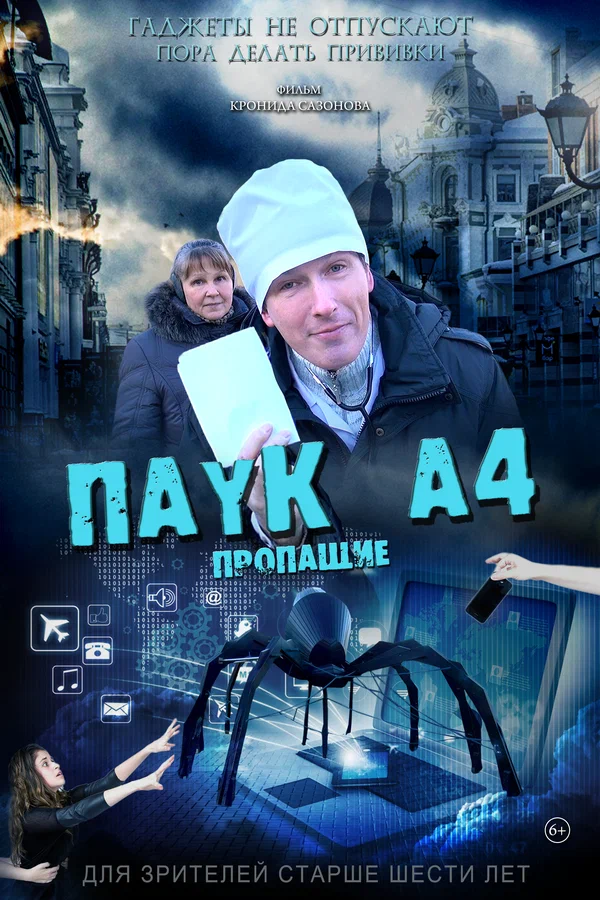 Постер: Паук А4. Пропащие