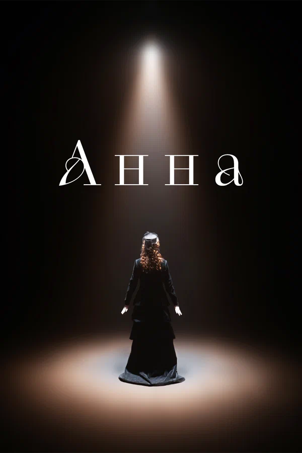 Постер: Анна